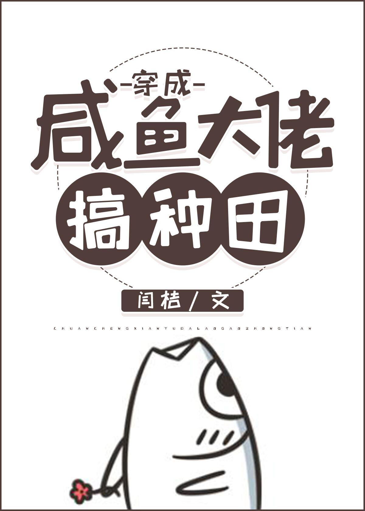 穿成咸鱼大佬搞种田封面