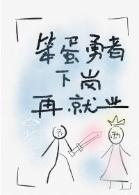 笨蛋勇者下岗再就业封面
