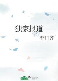 独家报道封面