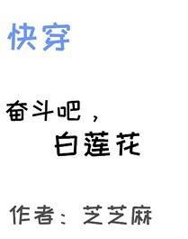 奋斗吧，白莲花（快穿）封面