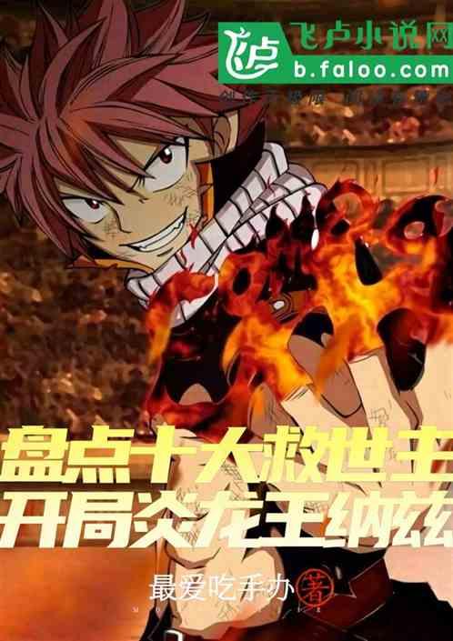 盘点十大救世主:开局炎龙王纳兹封面