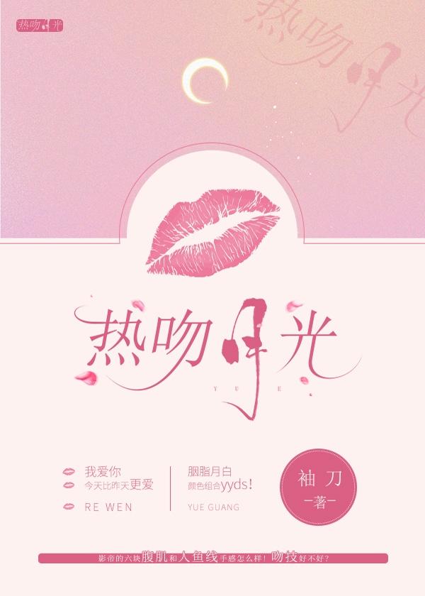 热吻月光封面
