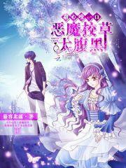 恶魔校草太腹黑：甜心咬一口封面