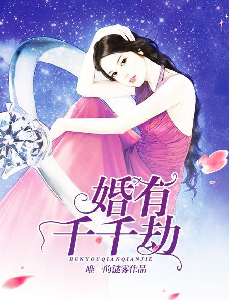 婚有千千劫封面