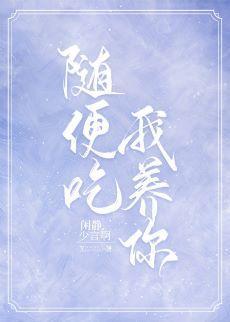 随便吃,我养你封面