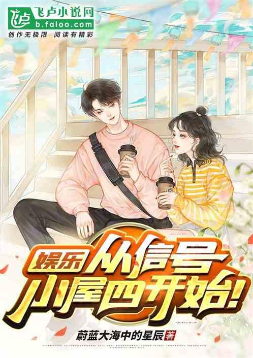 娱乐:从信号小屋四开始!封面