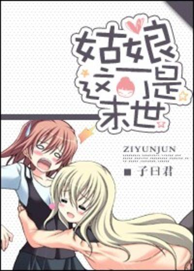 姑娘，这可是末世封面