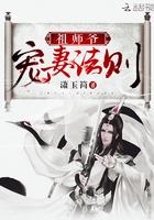 祖师爷宠妻法则封面