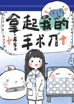 拿起我的手术刀封面