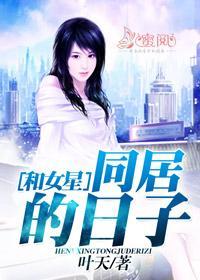 和女星同居的日子林轻柔陆争封面