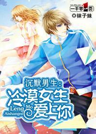 沈默男生:冷漠女生爱上你封面