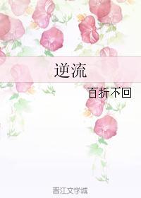 逆流封面