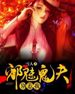 邪魅鬼夫别惹我封面