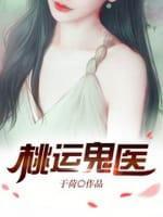 桃运鬼医封面