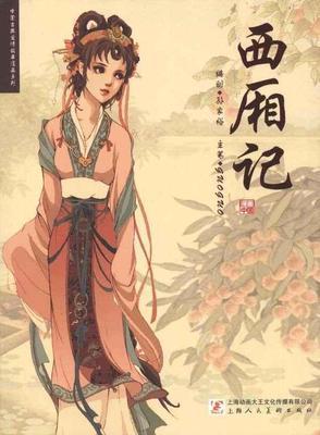 （西厢记同人）穿越之崔家二小姐封面