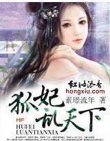 狐妃乱天下封面