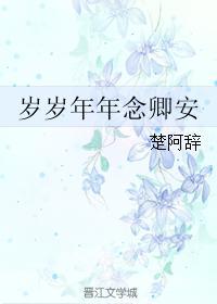岁岁年年念卿安封面