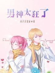 男神太狂了封面