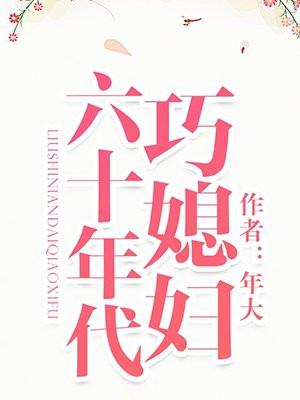 六十年代巧媳妇封面
