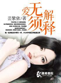 爱无须解释封面