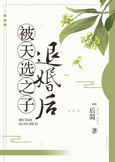 被天选之子退婚后封面