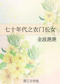 七十年代之农门长女封面