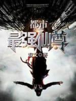 都市最强仙尊封面