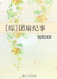 [综]团扇纪事封面