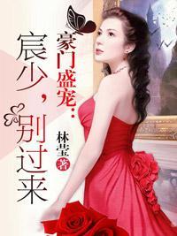 豪门盛宠：宸少，别过来封面