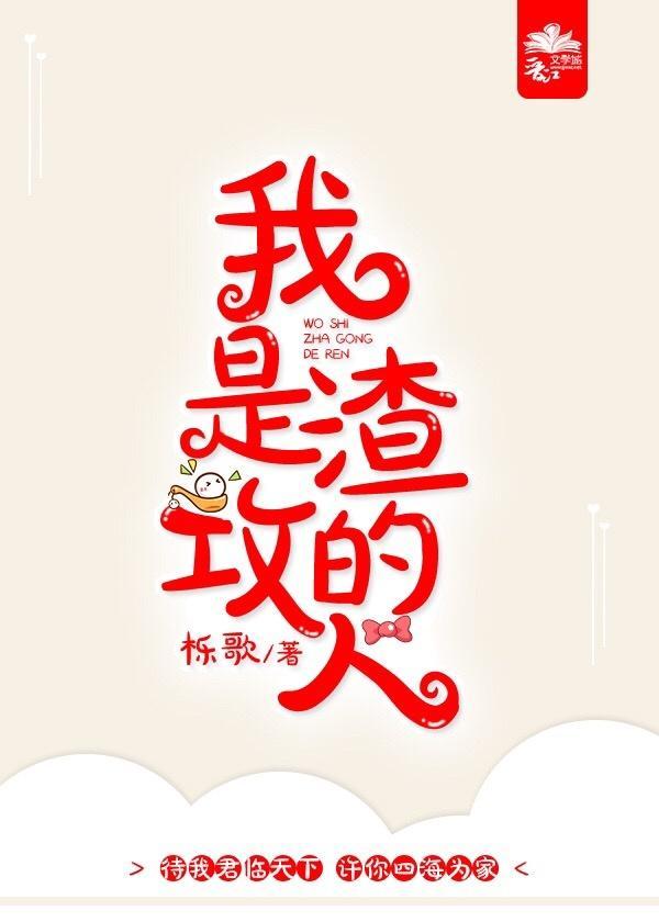 我是渣攻的人封面
