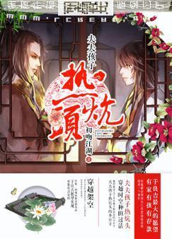 夫夫孩子热炕头封面
