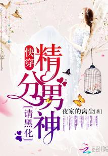 快穿:精分男神,请黑化!封面