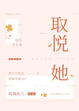 取悦她封面