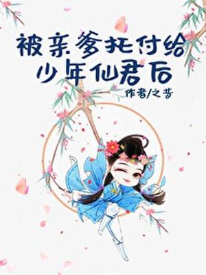被亲爹托付给少年仙君后封面