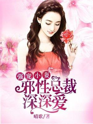 强宠小妻：邪性总裁深深爱封面