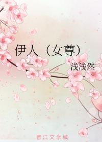伊人（女尊）封面