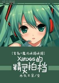 [家教_魔法咪路咪路]Xanxus的精灵拍檔封面