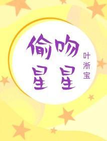 偷吻星星封面