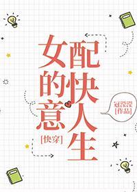 女配的快意人生[快穿]封面