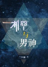机甲与男神封面