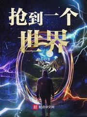 抢到一个世界封面