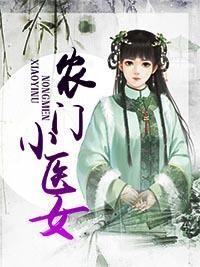 农门小医女封面