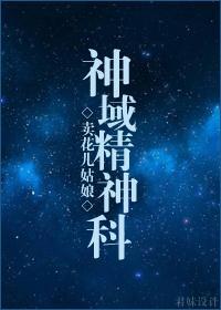 (搜神录同人)神域精神科封面