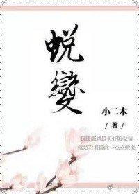 蜕变【娱乐圈】封面
