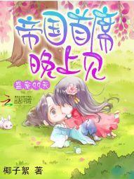 盛宠99天:帝国首席,晚上见封面