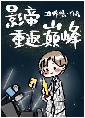 分手后全娱乐圈都在盼我糊封面