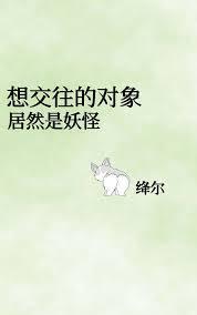 想交往的对象居然是妖怪封面