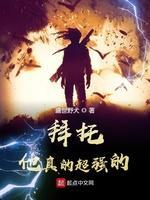拜托,他真的超强的!封面