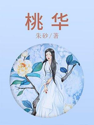 桃华封面