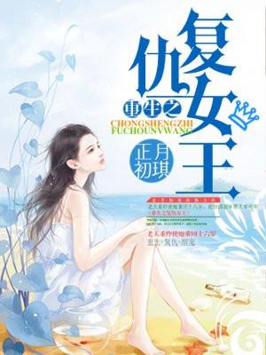 重生之复仇女王封面